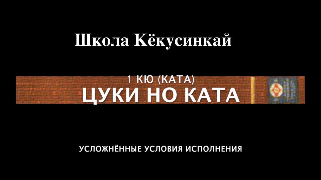 ШКОЛА КЁКУСИНКАЙ. ЦУКИ НО КАТА (1 КЮ). Усложнённые условия