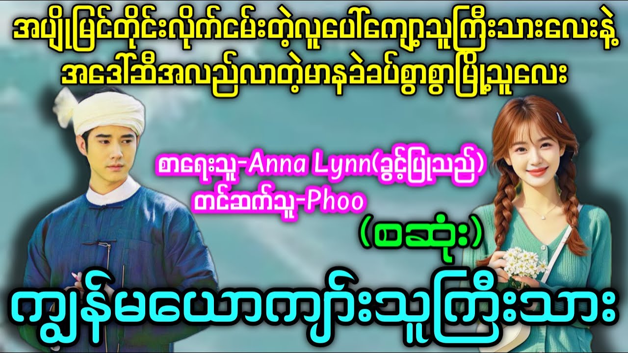 ကျွန်မယောကျာ်းသူကြီးသား (စဆုံး) #ခပ်စွာစွာမြို့သူလေးကိုအပိုင်သိမ်းပြီးခိုးပြေးတဲ့သူကြီးသား