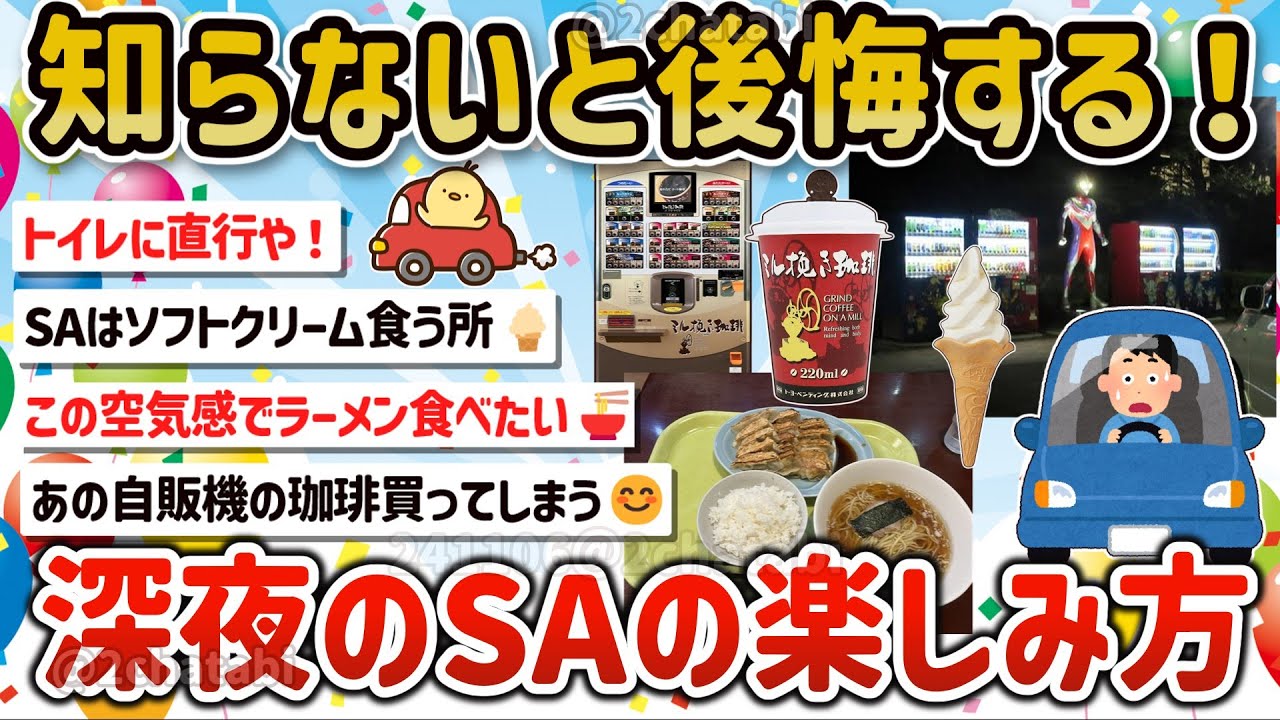 【2ch旅スレ】深夜の高速のSAと言う一人旅のごほうびタイムの素晴らしさを教えて‼【ゆっくり解説】