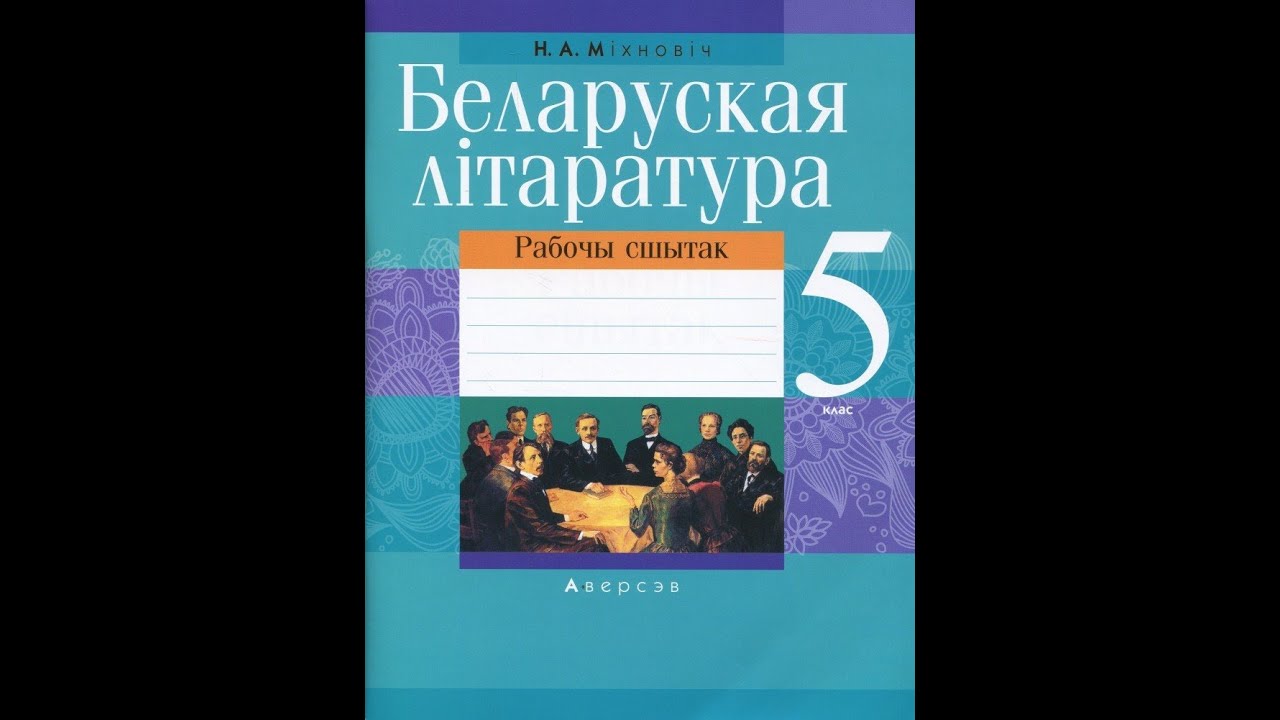 Беларуская літаратура. 5 клас. Рабочы сшытак - YouTube
