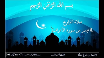 فلما تجلى ربه للجبل جعله دكا - للقارئ أحمد العبيد - لما تيسر من سورة الأعراف