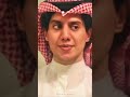 راكان سالم يطري عليه الوله 2024 راكان سالم يطري عليه الوله 2024