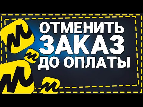 Как в Яндекс Маркете Отменить НЕ оплаченный заказ