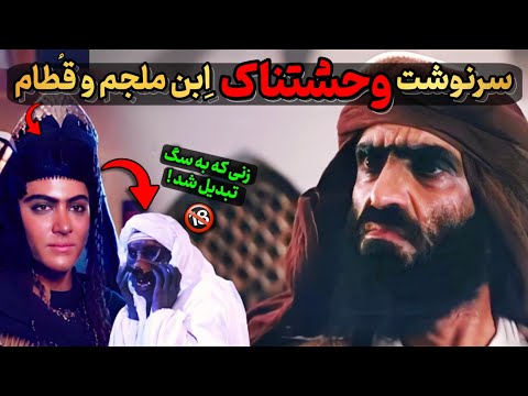 آیا ابن ملجم یک ایرانی بود سرنوشت وحشتناک ابن ملجم و قطام