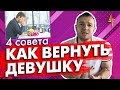 4 совета как вернуть девушку