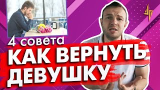 4 совета как вернуть девушку