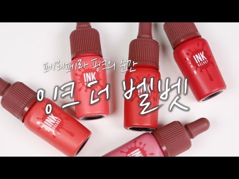 페리페라 핑크의순간 잉크더벨벳 전색상  발색영상