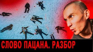 Сериал "Слово пацана". Разбор и смысл фильма