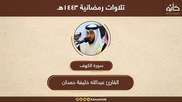 القارئ عبدالله خليفة حمدان | سورة الكهف | تلاوات رمضانية ١٤٤٣هـ