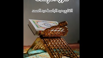 سورة المرسلات - تلاوة القارئ عبد الباسط عبد الصمد(بدون إعلانات)