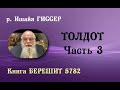 р. Ишайя Гиссер - Толдот 3. Два народа в одной утробе (02.11.2021)