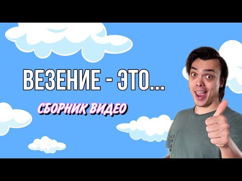 ПОДБОРКА СМЕШНЫХ ВИДЕО (ВЕЗЕНИЕ - ЭТО) - ALEXLON|САМЫЙ СКУЧНЫЙ ЧЕЛОВЕК