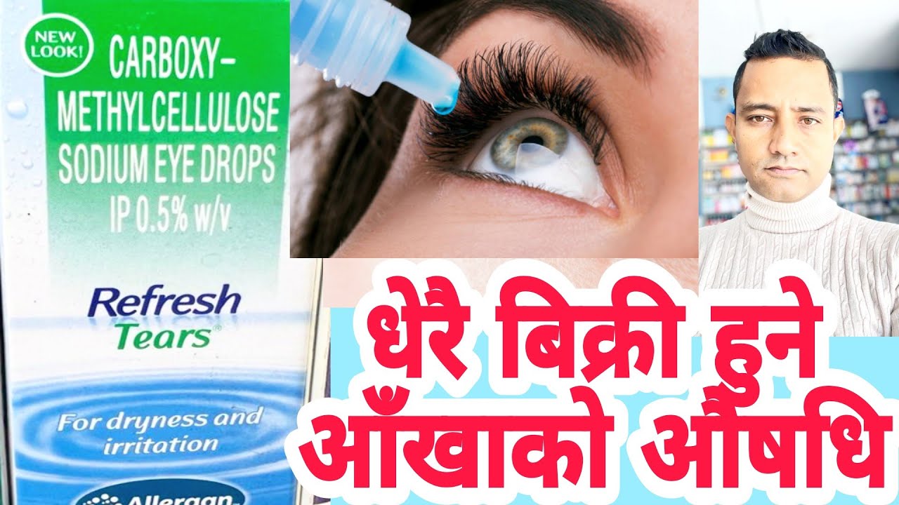 Refreshtear eye drops uses in Nepali .धेरै बिक्री हुने आँखाको औषधि। 
