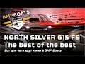 North Silver Fish Sport 615 - The best of the best. Или зачем едут к нам в BMPBOATS...