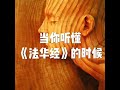 201809 当你听懂《法华经》的时候23961