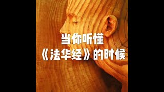 201809 当你听懂《法华经》的时候23961