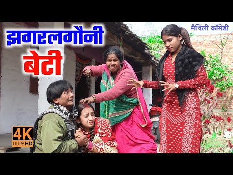 झगरलगौनी बेटी || maithili comedy || hukka loli || khudra comedy || damodra comedy