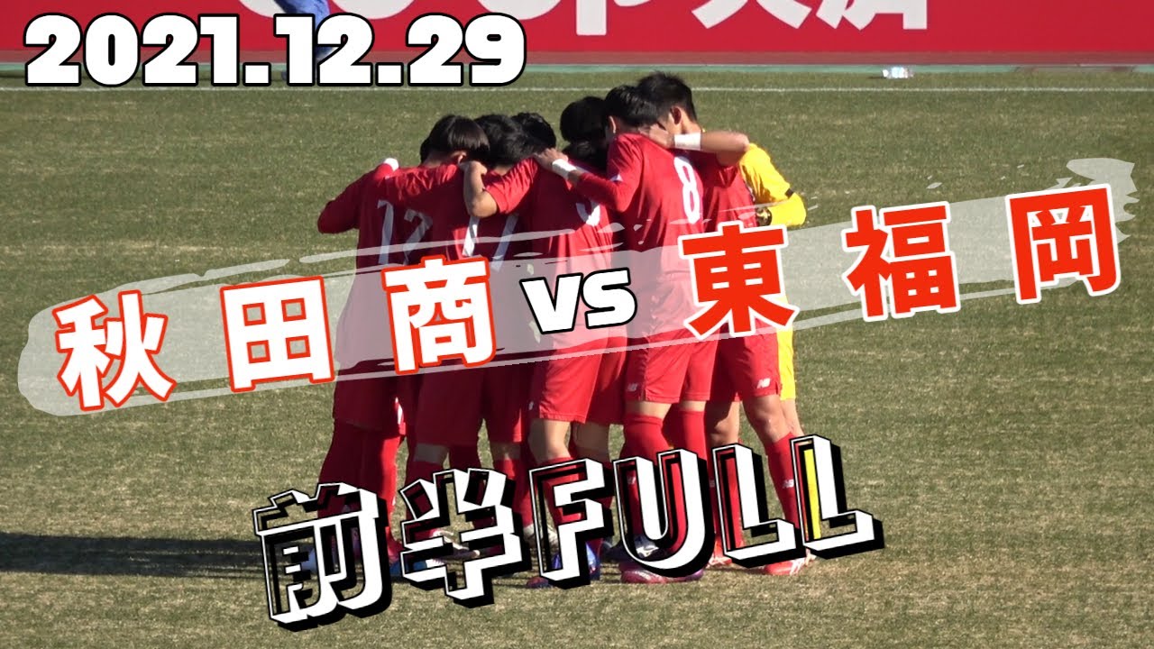 21 12 29 全国高校サッカー選手権1回戦 秋田商vs東福岡 前半full Youtube