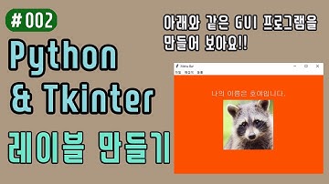 [파이썬 Tkinter] 레이블(Label)을 만들고 버튼과 연동할게요!!