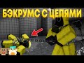 МЫ ПРОШЛИ СТРАШНЫЙ БЭКРУМС В РОБЛОКСЕ, НО МЫ СВЯЗАННЫ ЦЕПЬЮ!