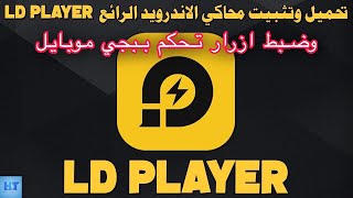 طريقة تحميل محاكي LD PLAYER مع ضبط ازرار التحكم في ببجي موبايل