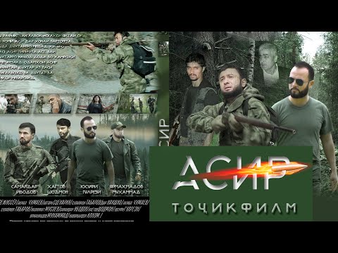 АСИР. БОЕВИК -  ASIR. BOEVIK - Tojikfilm - Точикфилм.فیلم تاجکی آدم ربایی