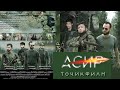 АСИР. БОЕВИК -  ASIR. BOEVIK - Tojikfilm - Точикфилм.فیلم تاجکی آدم ربایی