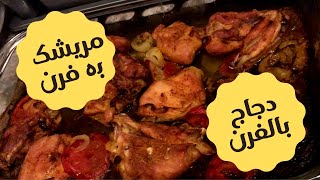 مریشک بە فڕن بە شێوازێکی زۆر ئاسان    - دجاج بالفرن بطریقة سهلة   -   Chicken in the oven, easy way