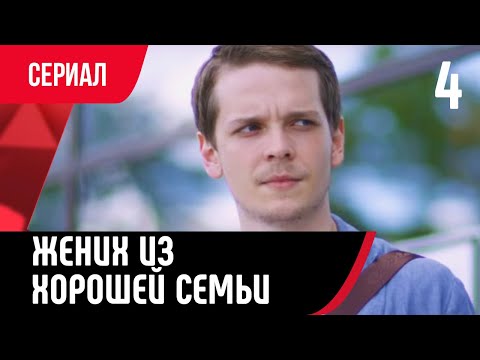 💖 Жених из хорошей семьи 4 серия (Сериал, Мелодрама) смотри онлайн бесплатно
