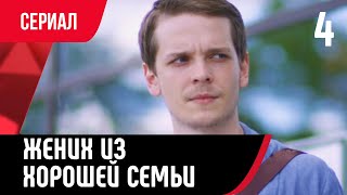 💖 Жених из хорошей семьи 4 серия (Сериал, Мелодрама) смотри онлайн бесплатно