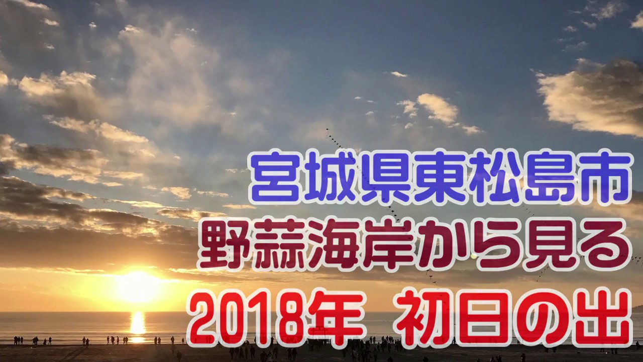 東松島市野蒜海岸から見る2018年初日の出 Youtube