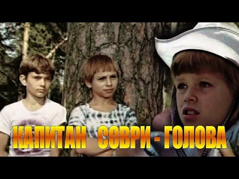 Капитан Соври-голова 1979, 2-я заключительная серия, 1ч 08м