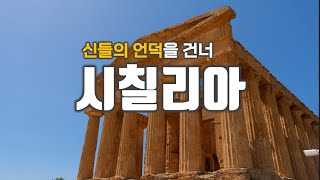 🇮🇹시칠리아 섬 아그리젠토 신전의 계곡과 터키의 계단. 이탈리아 여행 시작 한 달이 되어갈 무렵 시칠리아 섬으로!