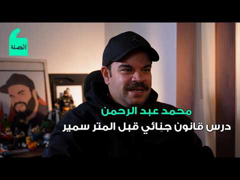 محمد عبد الرحمن درس قانون جنائي وحقوق قبل المتر سمير