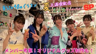 『STU48のくらコン』 浴衣＆法被で ＼夏！大満喫配信／～夏の思ひ出グッズつくりまSP～