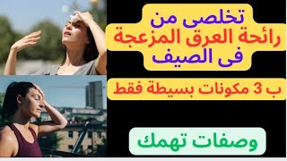 تخلصى من رائحة العرق المزعجة فى 3 خطوات .وصفات تهمك