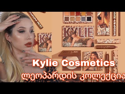 ვტესტავ Kylie Cosmetics ლეოპარდის კოლექციას | ellene pei