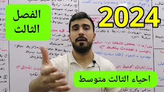 احياء الثالث متوسط الفصل الثالث بمحاضرة واحدة | منهج 2023 الدور الثاني