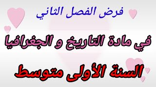 فرض الفصل الثاني في مادة التاريخ و الجغرافيا السنة الأولى متوسط.