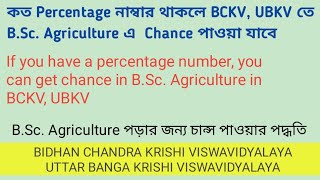 How To Get A Seat In Bckv & Ubkv For Ug B.sc. Agriculture জনয কভব Bckv এব Ubkv চনস পবন