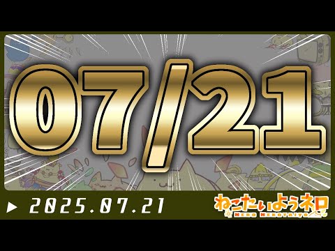 07月21日【#Vtuber ねこたいようネロ】
