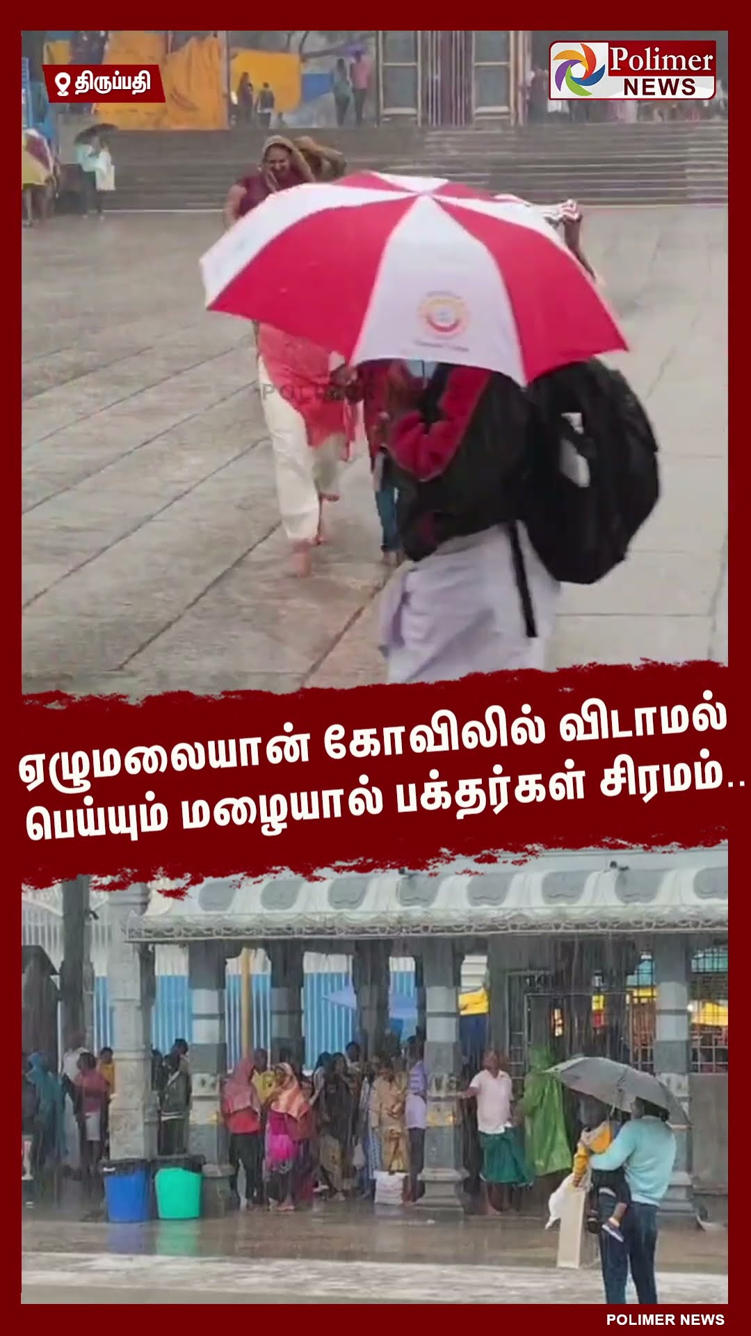 ஏழுமலையான் கோவிலில் விடாமல் பெய்யும் மழையால் பக்தர்கள் சிரமம்.. #shorts