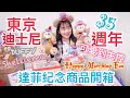 東京迪士尼35週年達菲熊紀念【商品開箱】｜Duffy｜Shelliemay｜雪莉玫｜Tokyo Disneyland 35 anniversary