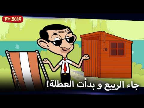 الكرفان المثالي لمستر بين | Mr Bean Arabic مستر بين - Mr Bean Animated Best Scenes