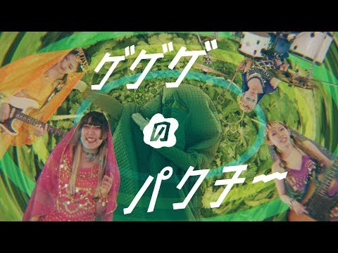 虎の子ラミー『ゲゲゲのパクチー』Music Video