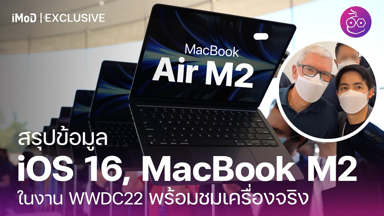 สรุปงาน WWDC22 เปิดตัว iOS 16, ชิป Apple M2 และ MacBook Air/Pro M2 มีอะไรใหม่บ้าง ฟังในคลิปเดียว