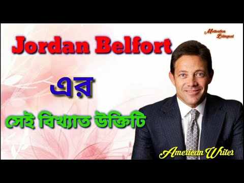 বিখ্যাত উক্তি By Jordan Belfort || বিখ্যাত ব্যক্তিদের উক্তি || Motivational Ukti