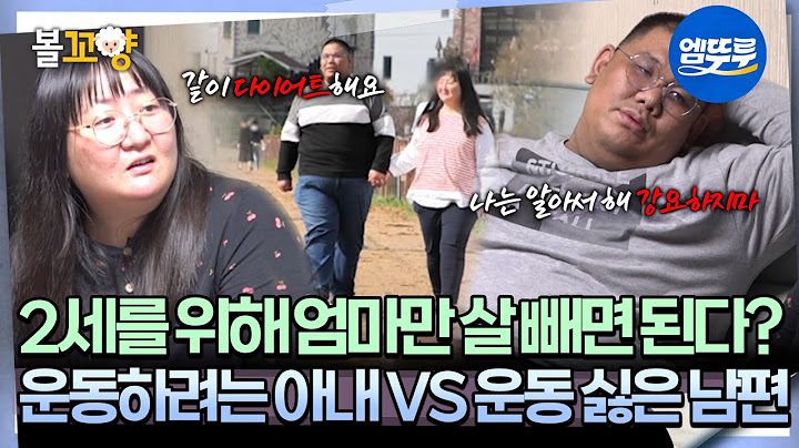 [#오은영리포트 결혼지옥] 2세를 위해 엄마만 살 빼면 된다? 운동하려는 아내 VS 운동 싫은 남편 -해바라기 부부 1-  #엠뚜루마뚜루 #볼꼬양 MBC250714방송