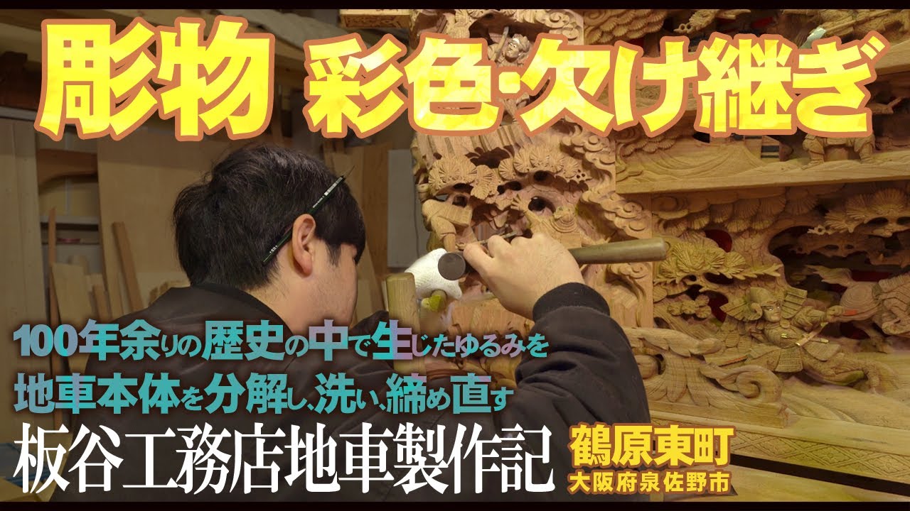 【第４回】だんじり彫物の彩色・欠け継ぎ【板谷工務店締め直し修理編】