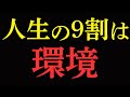 あなたを支配する『環境の洗脳』から抜け出し、望む人生を手に入れる9つのルール